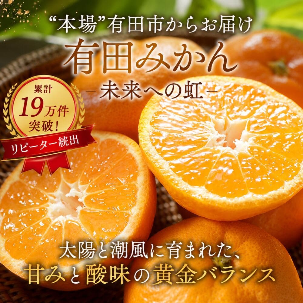 【ふるさと納税】【選べる 内容量・発送時期・定期便】 有田みかん 「未来への虹」 5kg 10kg サイズ SS・S・M・L ｜ 温州みかん ミカン みかん フルーツ 果物 ランキング 人気 甘い 濃厚 送料無料 産地直送 糖度あり 小玉 大玉 柑橘 ギフト 贈答用 家庭用 高評価 返礼品 thumbnail 2