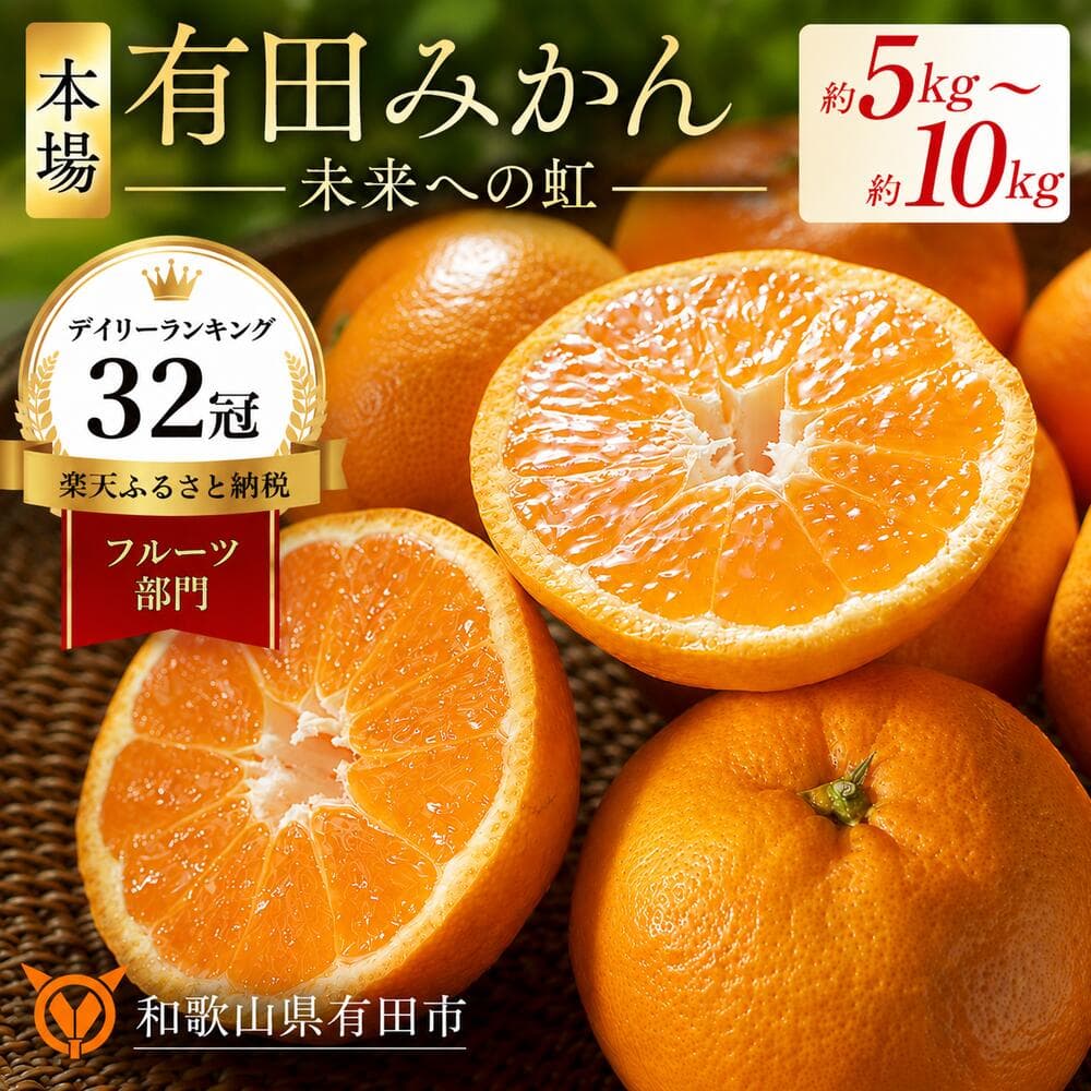 【ふるさと納税】★2026年先行予約★ 有田みかん 「未来への虹」 5kg 10kg SS S M L みかん フルーツ 果物 ランキング 人気 甘い 濃厚 送料無料 産地直送 糖度あり 小玉 大玉 柑橘 ギフト 贈答用 家庭用 高評価 返礼品 和歌山 有田市 ★ランキング1位獲得★ （A2-2）