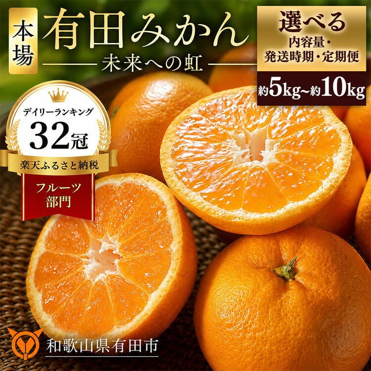 【ふるさと納税】【選べる 内容量・発送時期・定期便】 有田みかん 「未来への虹」 5kg 10kg サイズ SS・S・M・L ｜ 温州みかん ミカン みかん フルーツ 果物 ランキング 人気 甘い 濃厚 送料無料 産地直送 糖度あり 小玉 大玉 柑橘 ギフト 贈答用 家庭用 高評価 返礼品 — 1/3