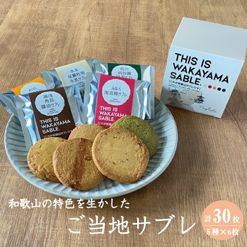 【ふるさと納税】 THIS IS WAKAYAMA SABLE サブレ 計30枚入り / サブレ ご当地 南高梅 有田みかん 醤油 緑茶 牛乳