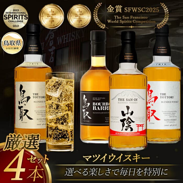 【ふるさと納税】（飲み比べ）マツイウイスキー贅沢4本セット/松井酒造_T2600052