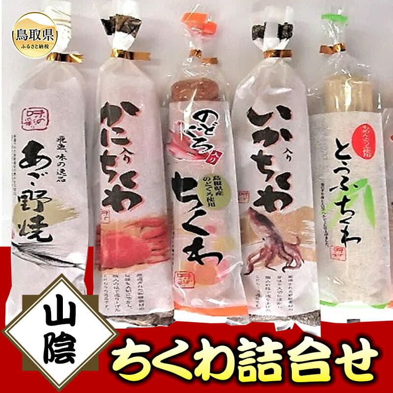 【ふるさと納税】A24-138 山陰ちくわ詰合せ 鳥取県 おすすめ 山陰 ちくわ あごの焼 かに入り のどぐろ入り いか入り とうふちくわ 竹輪 飛魚 おかず