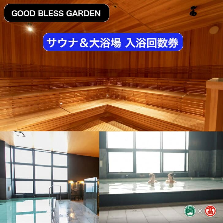 【ふるさと納税】＜GOOD BLESS GARDEN＞ サウナ＆大浴場 12回利用券 入浴回数券【56-BX2】（大山ブランド会）（フェイスタオル・バスタオル・館内着付）JU米子高島屋 温浴 山陰 鳥取県 米子市 グッドブレスガーデン