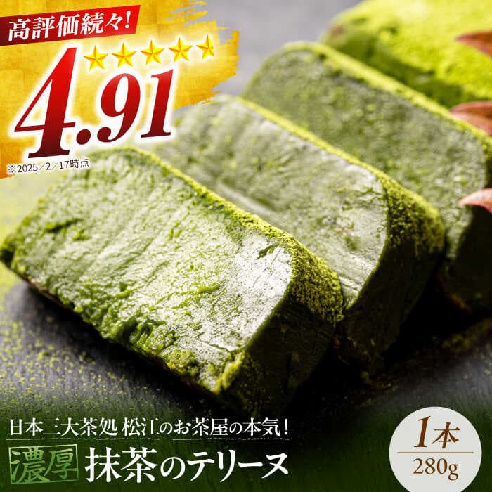 【ふるさと納税】テリーヌ ねっとり食感！お茶屋が本気で作った 濃厚抹茶のテリーヌ 280g×1本 島根県松江市/有限会社お茶の三幸園[ALAI001]｜ 抹茶テリーヌ 冷凍 抹茶スイーツ 抹茶ケーキ テリーヌ 抹茶 チョコ スイーツ ケーキ お菓子 ギフト 人気 おすすめ