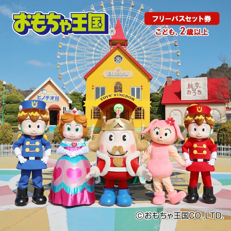 【ふるさと納税】おもちゃ 王国 フリーパス セット 券 （こども、2歳以上） 入場券 チケット 優待券