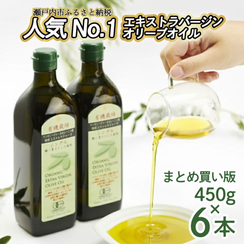 【ふるさと納税】オリーブオイル 有機栽培 エキストラバージン オリーブ オイル シングル 450g 6本 セット オーガニック 食用油 オリーブオイル ふるさと納税 エキストラバージン 有機栽培 オーガニック オリーブ油 調味料 お試し おためし thumbnail 2