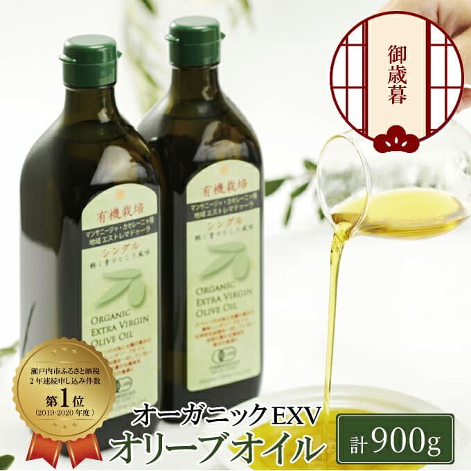 【ふるさと納税】【12月発送！】お歳暮 有機栽培 エキストラバージン オリーブオイル シングル 2本セット 調味料 オリーブ油 植物オイル フルーティ ギフト お歳暮 贈り物 お試し お届け：12月上旬〜12月中旬です。（2026年12月20日までには発送いたします）