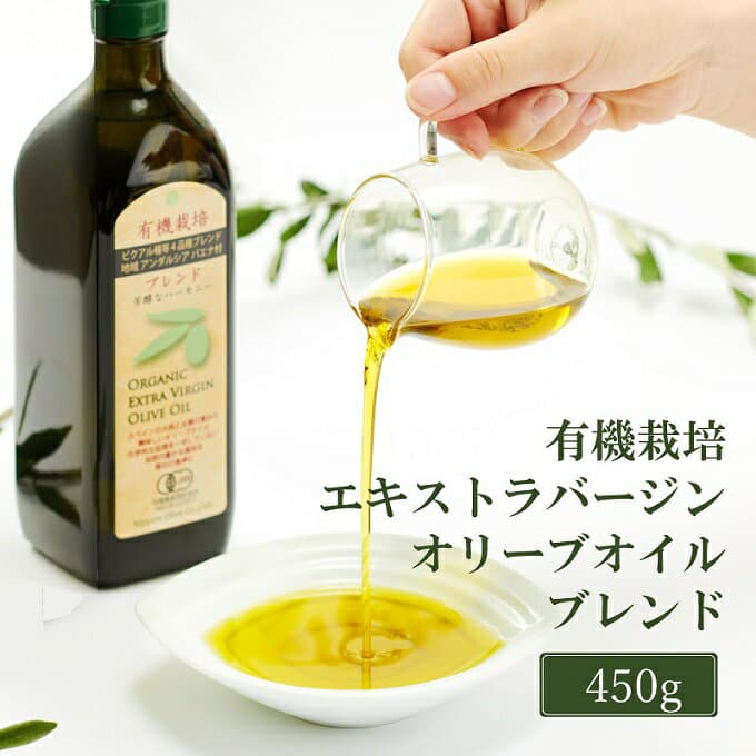【ふるさと納税】オリーブオイル 有機栽培 エキストラバージン オリーブ オイル ブレンド 450g 調味料 油 オリーブ油 食用油 ギフト お試し おためし　お届け：入金確認後、約2週間〜1ヶ月でお届けします。 thumbnail 2