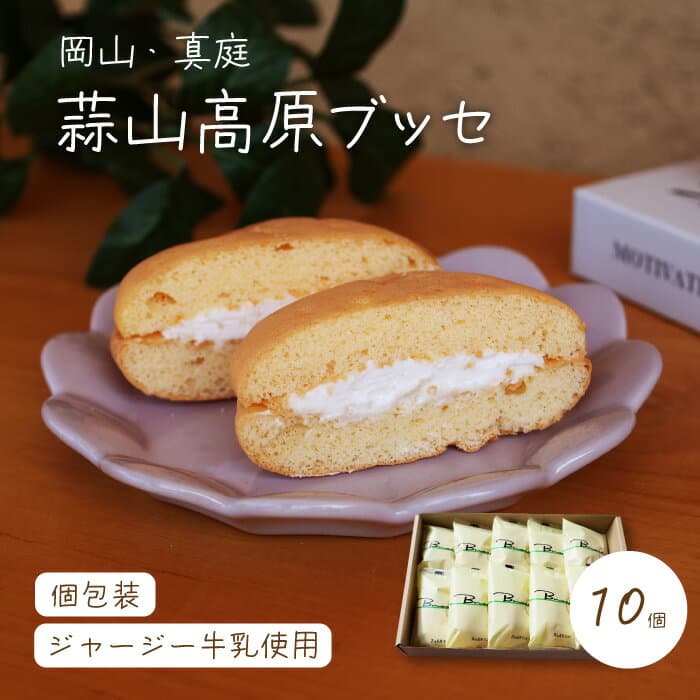 【ふるさと納税】 槙本風味堂 高原ブッセ10個入り / 蒜山 高原 ジャージー牛乳 岡山 真庭 ふわふわ ブッセ 個包装 贈り物 スイーツ お菓子 おやつ ギフト プレゼント 贈答 ご家庭用にも【配送不可地域：北海道・沖縄県・離島】【makimoto05】