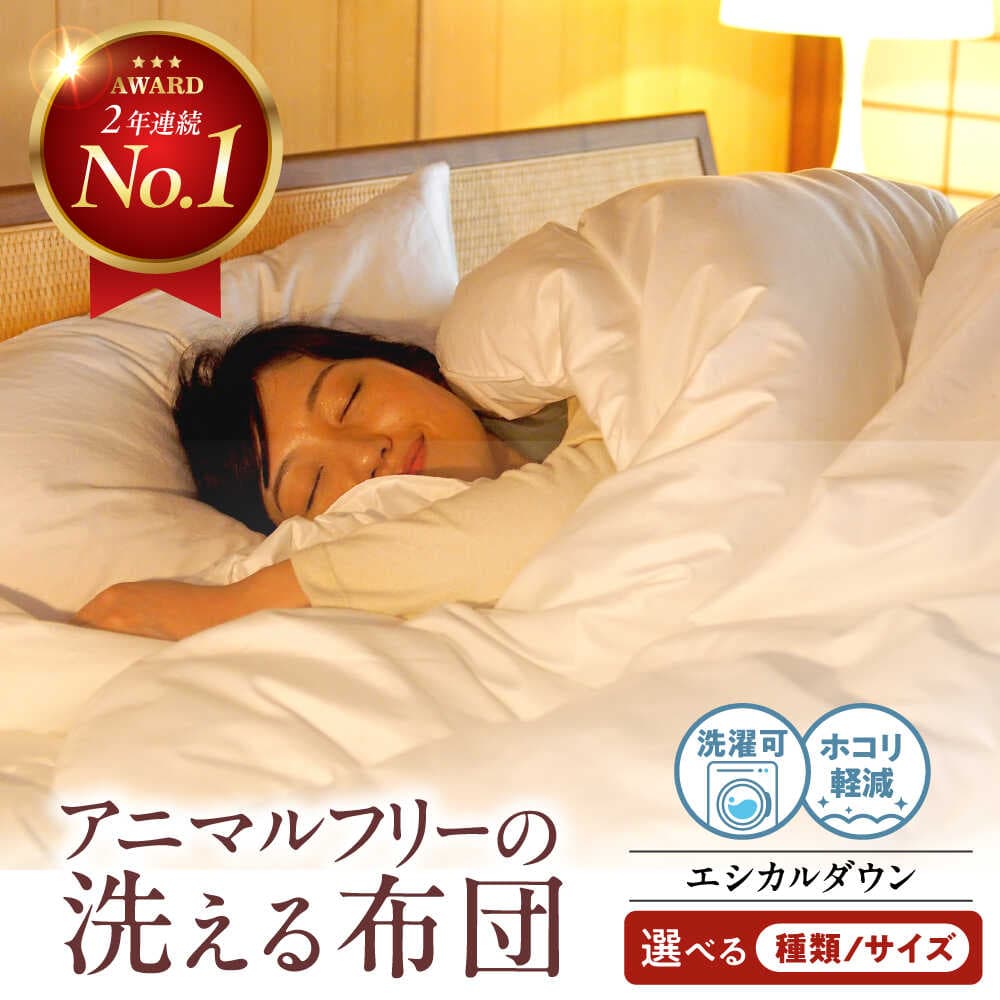 【ふるさと納税】【スピード発送/選べる配送月】【選べる種類＆サイズ＆長さ】《日本製》 エシカルダウン 布団 ふとん シングル セミダブル ダブル クイーン 掛け布団 肌掛け布団 羽毛布団 羽毛 洗える 国産 冬 夏 オールシーズン 福山市/イシケン[BAAK001]