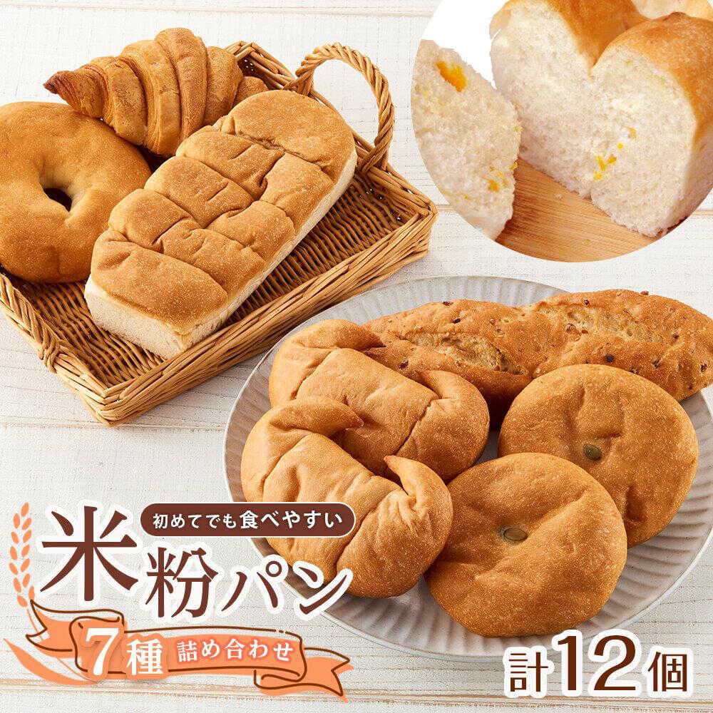 【ふるさと納税】パン 無添加米粉パン（7種類12個）全種 お試し デラックスセット 人気 詰め合わせ 食べ比べ お試し 米粉パン パン 無添加 米粉 食パン あんぱん 健康 もちもち 大容量 20000円 2万円 福山市/株式会社ピーターパン [BACW018]