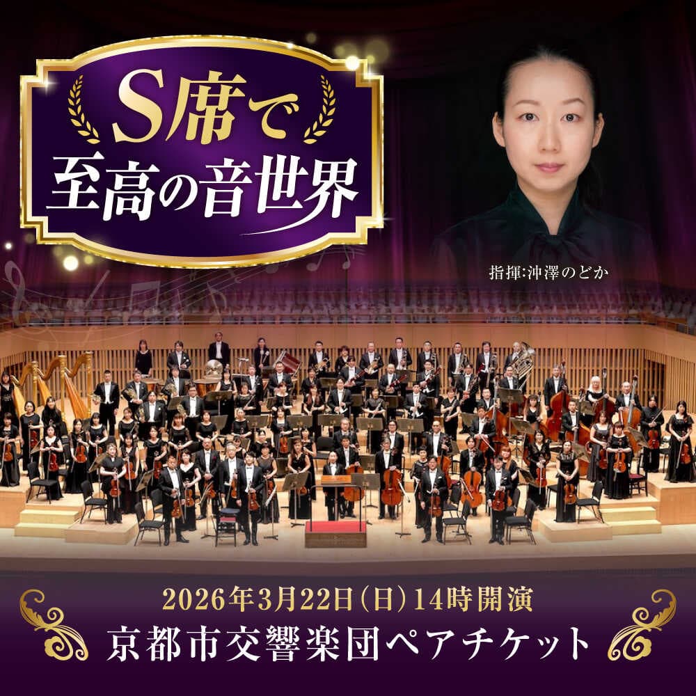 【ふるさと納税】チケット オーケストラ 福山定期Vol.12京都市交響楽団S席ペアチケット 2026年3月22日(日)14時開演 おすすめ コンサート 鑑賞 プレゼント 音楽鑑賞 演奏会 交響楽団 クラシック ペア ペアチケット 広島県福山市/公益財団法人ふくやま芸術文化財団 [BAFS005]