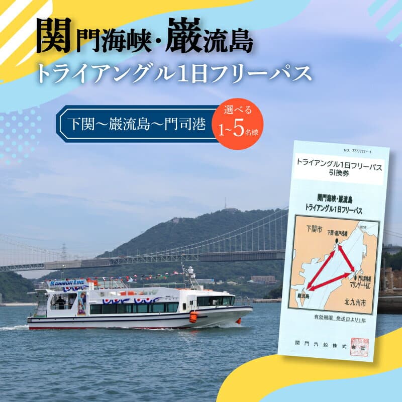 【ふるさと納税】 関門海峡 巌流島 トライアングルフリーパス 選べる 1名様 ～ 5名様 チケット フリー パス 券 船 舟 旅行 観光 トラベル レジャー グルメ 交通 家族 子供 ファミリー 国内旅行 アウトドア 福岡 北九州 門司港 下関 山口