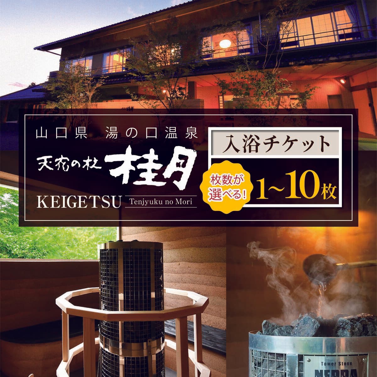 【ふるさと納税】 天宿の杜 桂月 入浴チケット 1枚 〜 10枚 ｜ サウナ 入浴 チケット 旅館 湯の口 温泉 部屋風呂 露天風呂 サウナ ロウリュウ 静養 美祢市 山口県 美祢 名湯 旅行