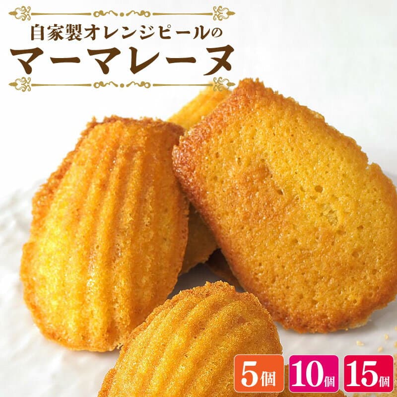 【ふるさと納税】 スイーツ マドレーヌ マーマレード 詰め合わせ セット 5から15個 焼菓子 お菓子 おやつ デザート 個包装 卵 バター てん菜糖 贈答用 プレゼント ギフト 誕生日 記念日 送料無料 徳島県 阿波市 CAKE EXPRESS