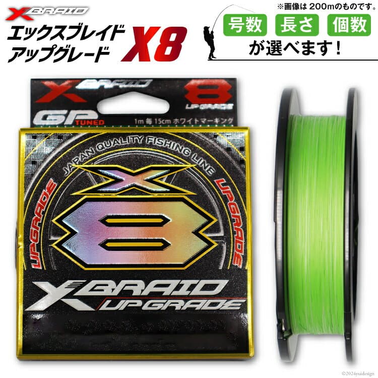 【ふるさと納税】 【選べる号数・長さ・個数】 よつあみ PEライン XBRAID UPGRADE X8 0.6〜1.5号 150〜200m エックスブレイド アップグレード [YGK 徳島県 北島町 29ac0001] ygk peライン PE pe 釣り糸 釣り 釣具