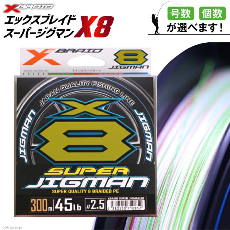 【ふるさと納税】 【選べる号数・個数】 よつあみ PEライン XBRAID SUPER JIGMAN X8 0.6〜6.0号 300m エックスブレイド スーパー ジグマン [YGK 徳島県 北島町 29ac0094] ygk peライン PE pe 釣り糸 釣り 釣具