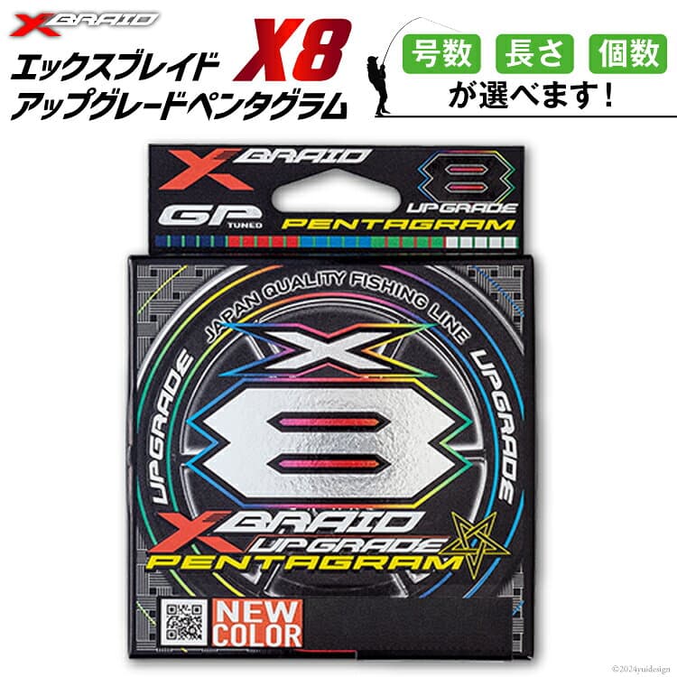 【ふるさと納税】 【選べる号数・長さ・個数】 よつあみ PEライン XBRAID UPGRADE X8 PENTAGRAM エックスブレイド アップグレード ペンタグラム [YGK 徳島県 北島町 29ac0382] ygk peライン PE pe 釣り糸 釣り 釣具 メール便