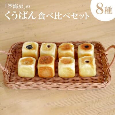 【ふるさと納税】くうぱん食べ比べセット(8種)【配送不可地域：離島】【1609899】