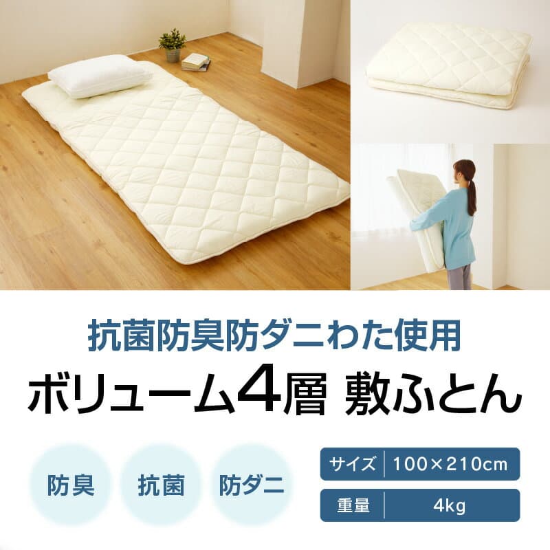 【ふるさと納税】香川県高松市で製造　抗菌防臭防ダニわた使用ボリューム4層敷ふとん | 敷ふとん 100×210cm シングル 4kg 製造 抗菌 防臭 防ダニ わた ボリューム 4層 快適 睡眠 寝心地 帝人 マイティトップ2ECO 使用 清潔 医療用 寝具 日本製 国産 快眠 腰痛 布団 新生活 thumbnail 2