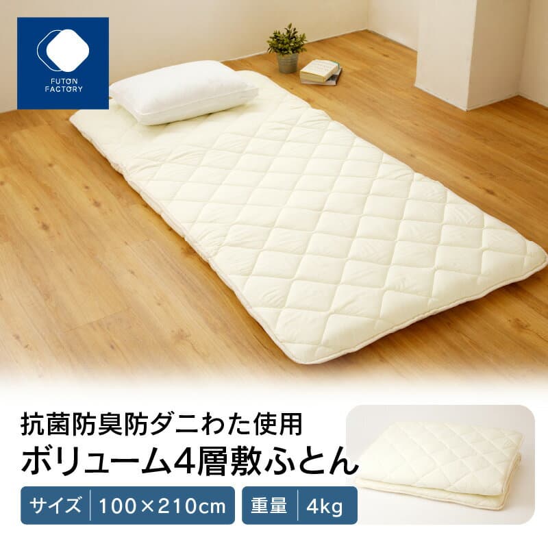 【ふるさと納税】香川県高松市で製造　抗菌防臭防ダニわた使用ボリューム4層敷ふとん | 敷ふとん 100×210cm シングル 4kg 製造 抗菌 防臭 防ダニ わた ボリューム 4層 快適 睡眠 寝心地 帝人 マイティトップ2ECO 使用 清潔 医療用 寝具 日本製 国産 快眠 腰痛 布団 新生活