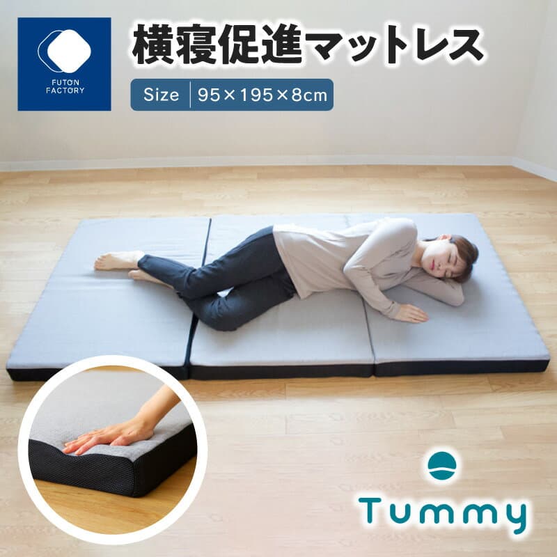 【ふるさと納税】横寝促進マットレス【Tummy】 | ふとんファクトリー FUTON FACTORY 腰痛 負担軽減 寝具 折り畳み 三つ折り 通気性 全寝姿勢対応 横寝姿勢 腰への負担 軽減 寝心地 日本製 快眠 シングル サイズ 清潔 快適 めざましテレビ 紹介 テレビ紹介 送料無料