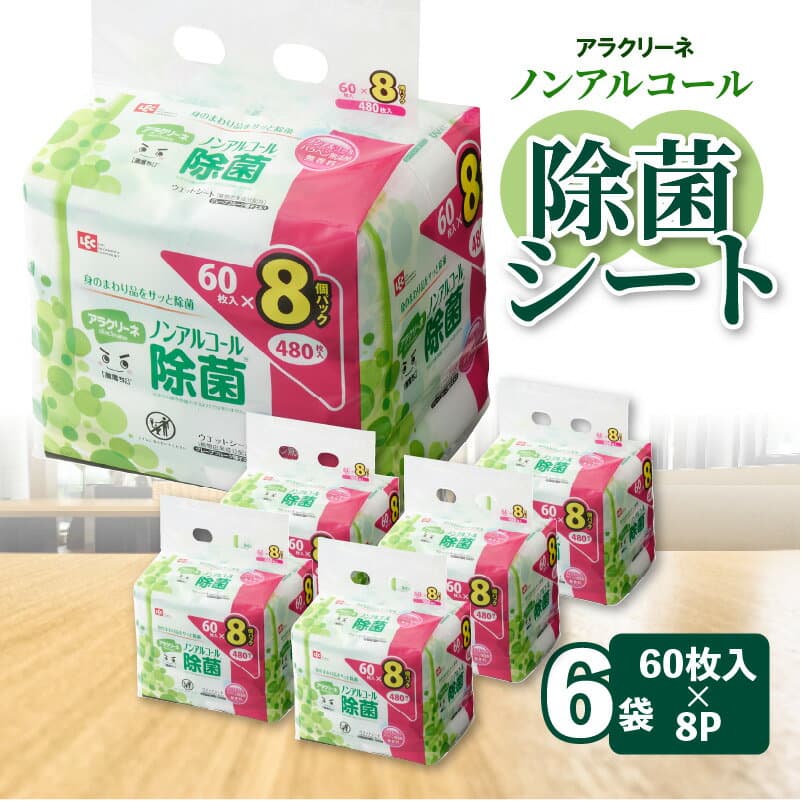 【ふるさと納税】 ウエットシート ウェットティッシュ 「 ノンアルコール除菌 アラクリーネ 60枚×48袋 合計2880枚 無香料 パラベンフリー 」 [ お手拭き コンパクト 持ち歩き 日用品 まとめ買い 送料無料 香川県 三豊市 10,000円 台 返礼品 レック ]