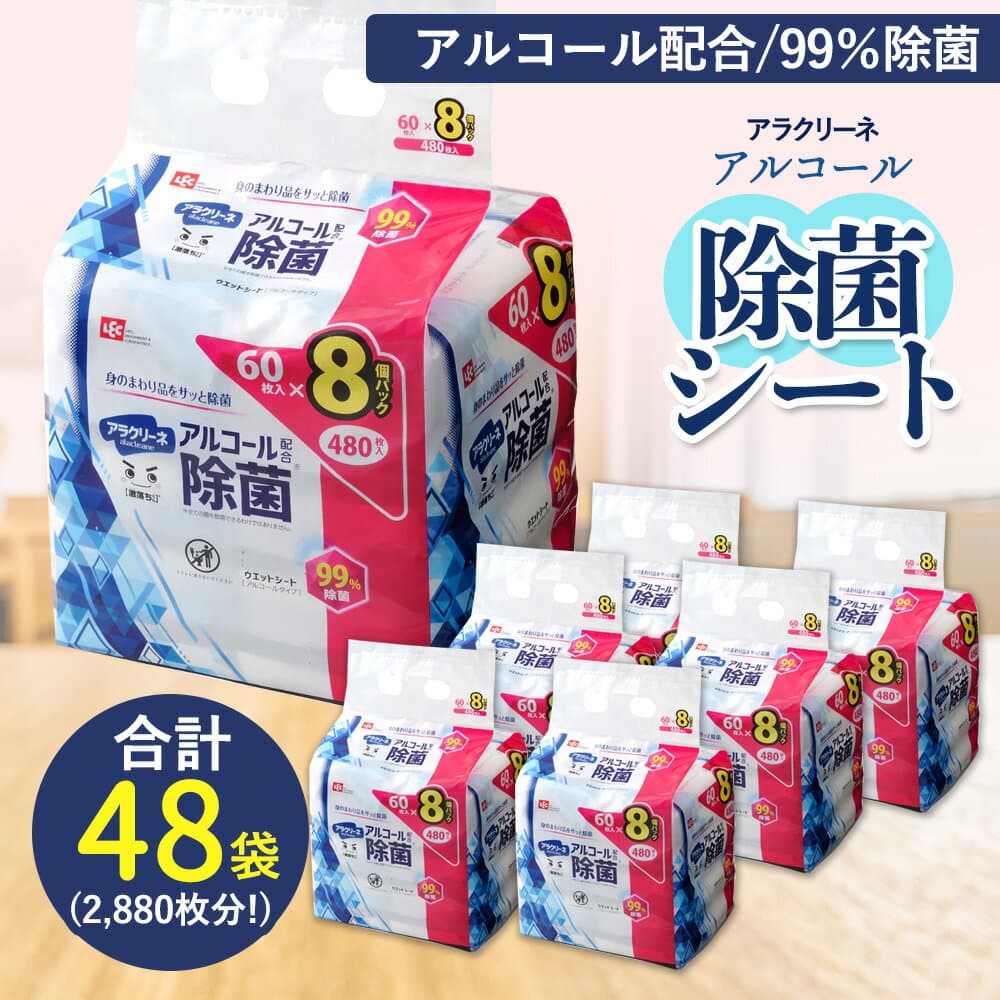 【ふるさと納税】 アルコール除菌シート ウエットシート 「 99%除菌 60枚×8パック×6袋 合計2880枚 日本製 アラクリーネ 」 [ ウェットティッシュ 不織布シート 携帯用 持ち歩き 日用品 衛生対策 まとめ買い 送料無料 香川県 三豊市 10,000円 台 返礼品 レック ]