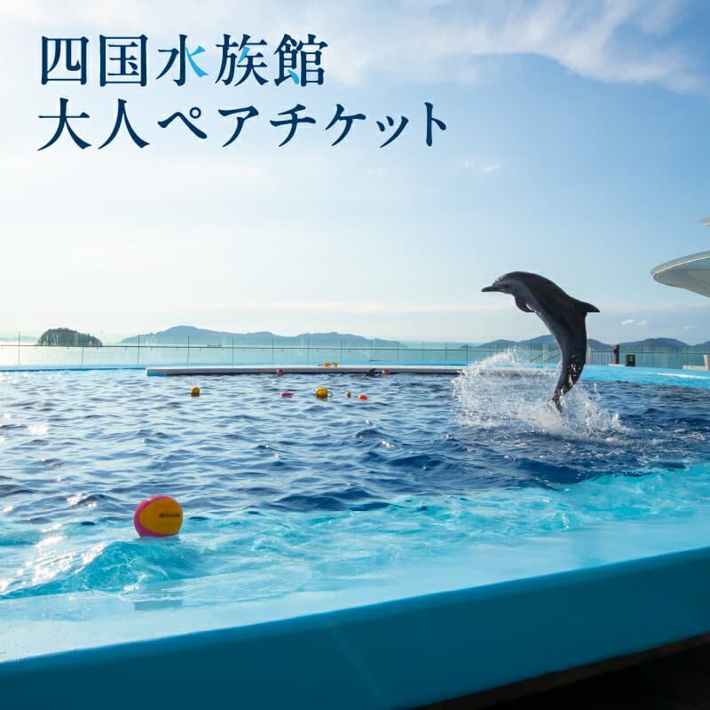 【ふるさと納税】 水族館チケット 四国水族館 大人 ペアチケット [ 水族館 四国水景 イルカ 瀬戸内海 旅行 旅 家族旅行 夫婦旅行 恋人 デート 友達 ペア 券 チケット 施設利用券 入館券 入場券 海洋生物 魚 観賞 香川県 三豊市 送料無料 10000 10,000円 台 四国水族館開発 ]