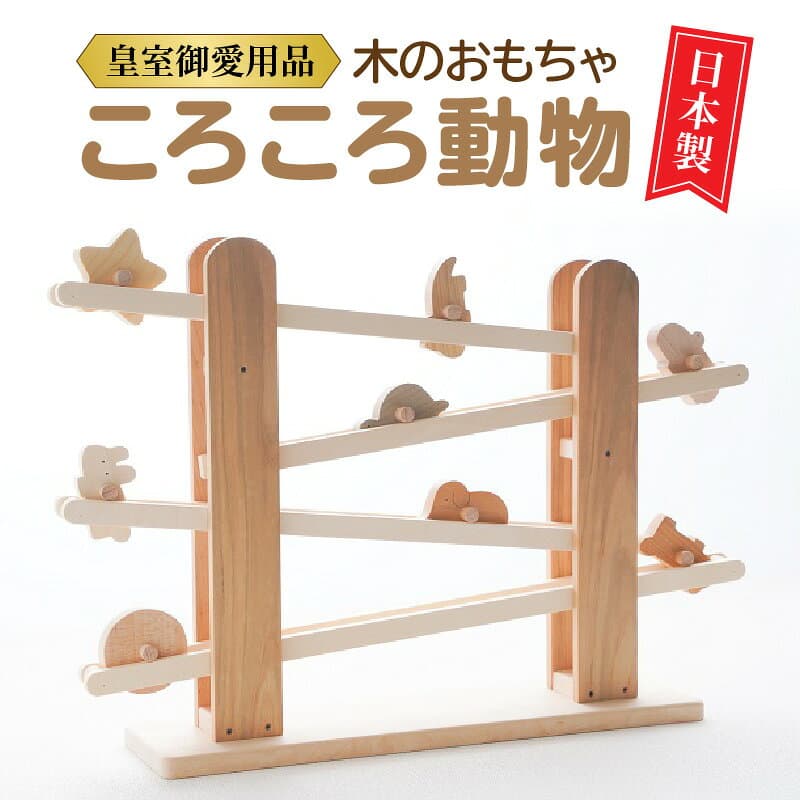 【ふるさと納税】 木のおもちゃ 知育玩具 「 皇室御愛用品 ころころ動物 日本製 自然素材 コマ8個セット 収納袋付き 」 [ 幼児 キッズ ベビー向け 玩具 安心 安全 プレゼント ギフト インテリア 送料無料 香川県 三豊市 60,000円 台 返礼品 木のおもちゃと子ども家具 ] thumbnail 2