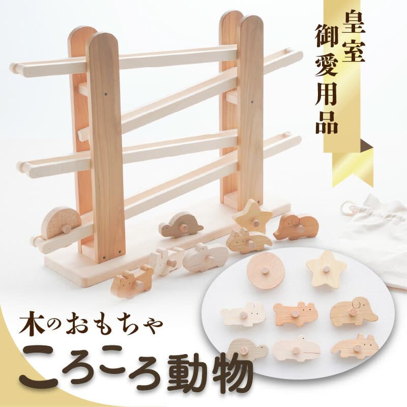 【ふるさと納税】 木のおもちゃ 知育玩具 「 皇室御愛用品 ころころ動物 日本製 自然素材 コマ8個セット 収納袋付き 」 [ 幼児 キッズ ベビー向け 玩具 安心 安全 プレゼント ギフト インテリア 送料無料 香川県 三豊市 60,000円 台 返礼品 木のおもちゃと子ども家具 ]
