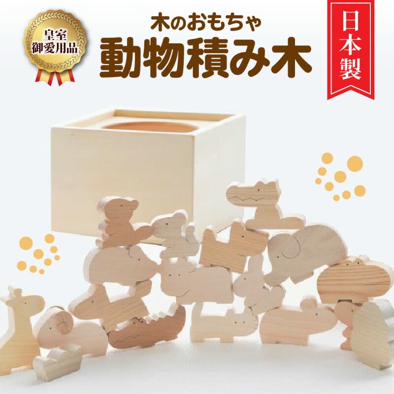 【ふるさと納税】【皇室御愛用品】木のおもちゃ ころころ動物 子供 玩具 安心 安全 幼児 キッズ 知育玩具 雑貨 ベビー向け おもちゃ 送料無料 プレゼント インテリア 皇室 日本製 自然素材 ご当地 香川県 三豊市 みとよ 50,000円 台 返礼品 木のおもちゃと子ども家具