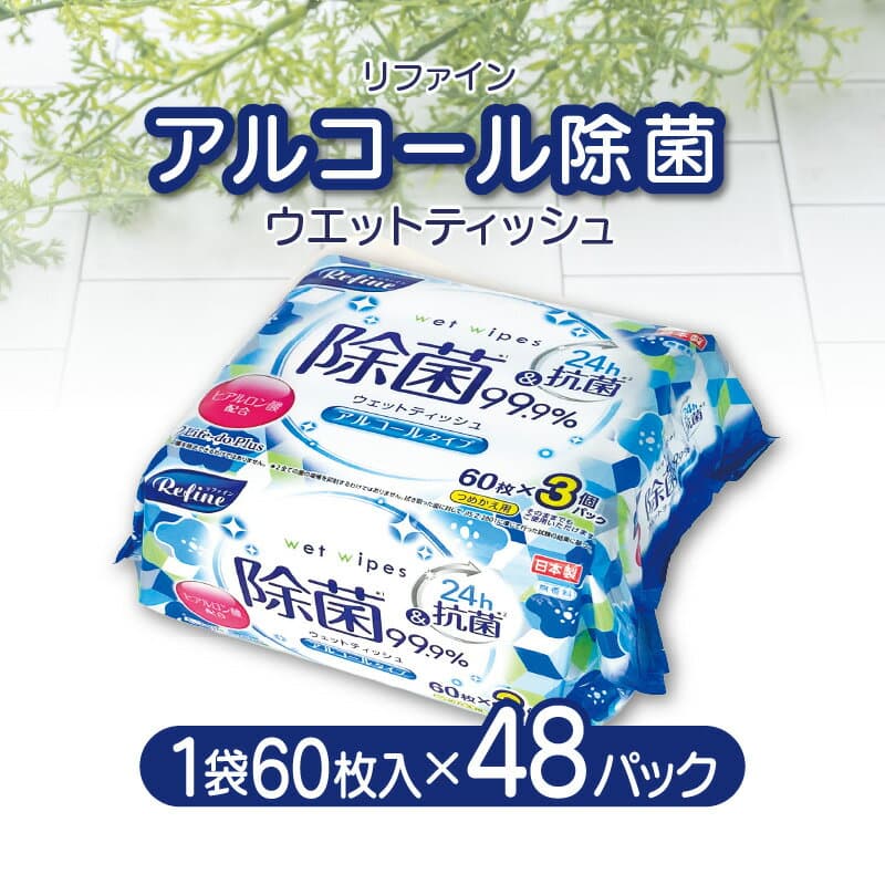 【ふるさと納税】 ウエットティッシュ アルコール除菌 ティッシュ 「 LD-104 リファイン 合計48パック 無香料 日本製 」 [ ウエットシート おしぼり 掃除 衛生用品 日用品 生活必需品 まとめ買い 送料無料 香川県 三豊市 10,000円 台 返礼品 Life-do.Plus ]