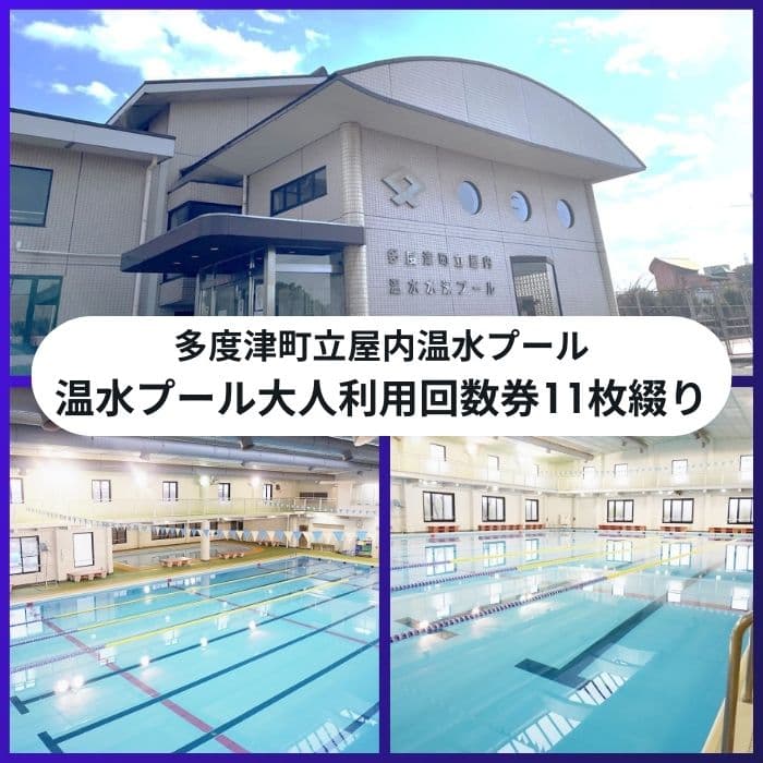 【ふるさと納税】（ふるさと納税で健康に！）多度津町立屋内温水プール（さくらプール）温水プール大人回数券11枚綴り〔提供：公益財団法人　多度津町文化体育振興事業団〕