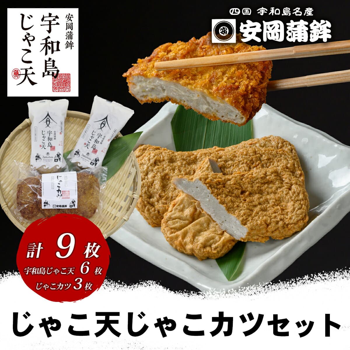 【ふるさと納税】 ＼10営業日以内発送／ じゃこ天 3枚×2袋 じゃこカツ 3枚×1袋 セット 安岡蒲鉾店 天ぷら 小魚 すり身 練り物 さつま揚げ 冷蔵 惣菜 おでん 具 出汁 小分け 酒 おつまみ 水産 加工品 特産品 郷土料理 国産 愛媛 宇和島 C010-020008