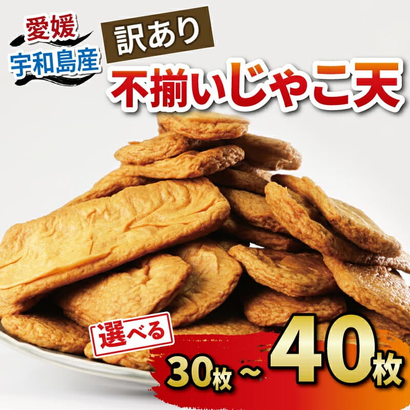 【ふるさと納税】 天ぷら 訳あり 不揃い じゃこ天 30枚 40枚 選べる 内容量 中村かまぼこ店 手作り てんぷら テンプラ かま天 かまぼこ カマボコ 揚げかまぼこ 蒲鉾 すり身 練り物 練物 冷蔵 惣菜 フライ 郷土料理 酒 おつまみ 加工品 特産品 愛媛 宇和島 C012-013005/007