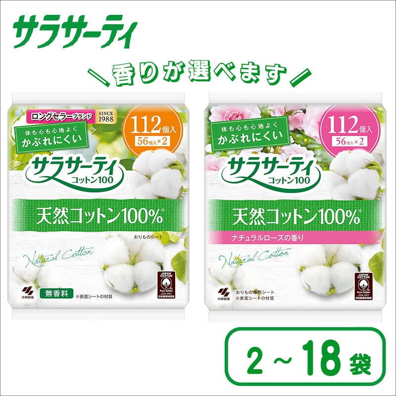 【ふるさと納税】 サラサーティコットン100 お徳用 112個 2～18袋 おりものシート 生理用品　「 無香料 」「 ナチュラルローズ 」 かぶれにくい 臭い対策 ナプキン 衛生用品 日用品 サラサーティ コットン100 愛媛 新居浜