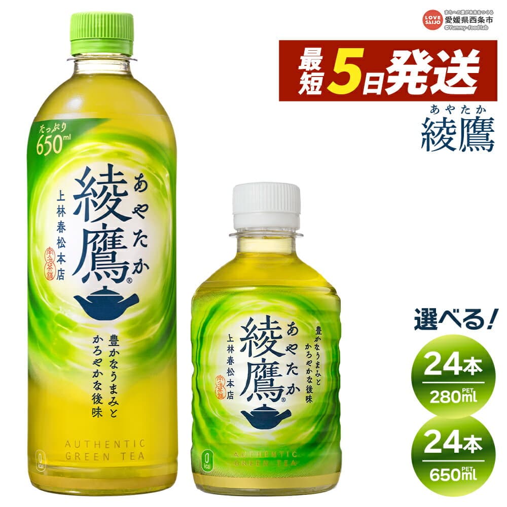 【ふるさと納税】＜綾鷹 24本 650ml / 280ml＞ ※最短5営業日で出荷します。スピード発送 選べる 内容量 配送回数 1回 2回 3回 定期便 単品 コカ・コーラ ペットボトル PET お茶 緑茶 飲料 清涼飲料水 ソフトドリンク 愛媛県 西条市 【常温】