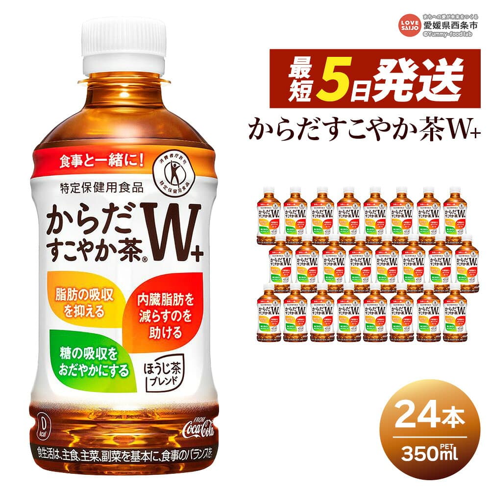 【ふるさと納税】＜からだすこやか茶W＋ 350ml×24本＞ ※最短5営業日で出荷 スピード発送します 選べる 配送回数 1回 2回 3回 定期便 コカ・コーラ ペットボトル PET お茶 ブレンド茶 特定保健用食品 トクホ 特保 水分補給 清涼飲料水 ソフトドリンク 愛媛県 西条市【常温】