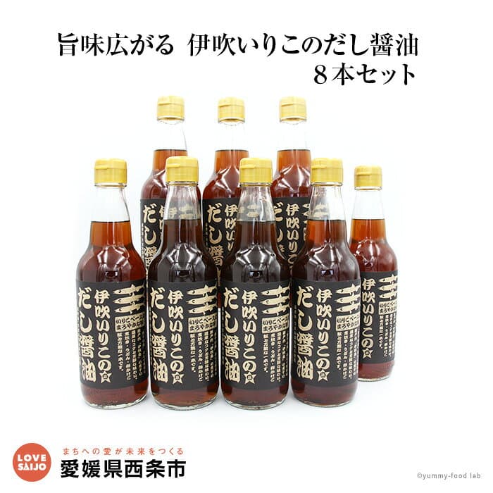 【ふるさと納税】旨味広がる＜伊吹いりこのだし醤油　8本セット＋伊吹いりこパック30g＞※翌月末迄に順次出荷します。ミツボシ 三星食品 うま味調味料無添加 保存料無添加 だししょうゆ だしじょうゆ 出汁醤油 特産品 愛媛県 西条市 白だし【常温】