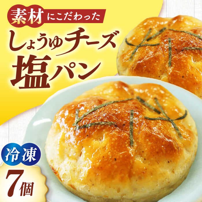 【ふるさと納税】パン 大洲の しょうゆ チーズ 塩パン 7個セット 惣菜パン 菓子パン おやつ 間食 大洲市/株式会社アライ [AGAY032] 冷凍 パン ぱん 朝食 セット しょうゆ 醤油 チーズ 塩パン 詰め合わせ セット 食べ比べ おすすめ 人気 お取り寄せ 送料無料 大洲市