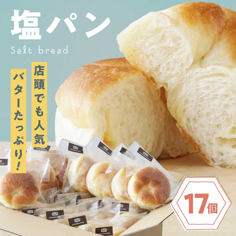 【ふるさと納税】塩パン 【冷凍】臥龍塩パン 17個 セット 詰め合わせ 冷凍パン 保存食 個包装 おやつ 間食 大容量 ベーカリー 詰め合わせ 大洲市/株式会社アライ[AGAY055] パン 塩パン しおぱん ぱん 食パン 朝食 昼食 夕食 菓子パン 総菜パン おすすめ 人気
