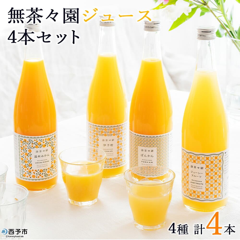 【ふるさと納税】＜無茶々園 柑橘ジュース 4本セット（720ml×4）＞ 果汁 100% 温州みかん 果物 オレンジ 甘夏 ポンカン 不知火 ひょう柑 ギフト 贈答用 お取り寄せ お祝い 特産品 ギフト 愛媛県 西予市【常温】『1か月以内に順次出荷予定』