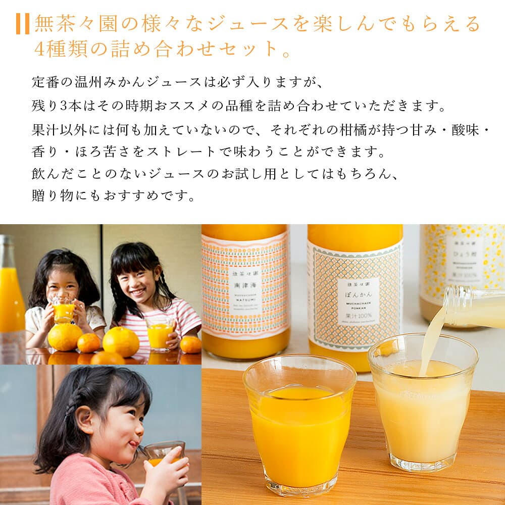 【ふるさと納税】＜無茶々園 柑橘ジュース 4本セット（720ml×4）＞ 果汁 100% 温州みかん 果物 オレンジ 甘夏 ポンカン 不知火 ひょう柑 ギフト 贈答用 お取り寄せ お祝い 特産品 ギフト 愛媛県 西予市【常温】『1か月以内に順次出荷予定』 thumbnail 2