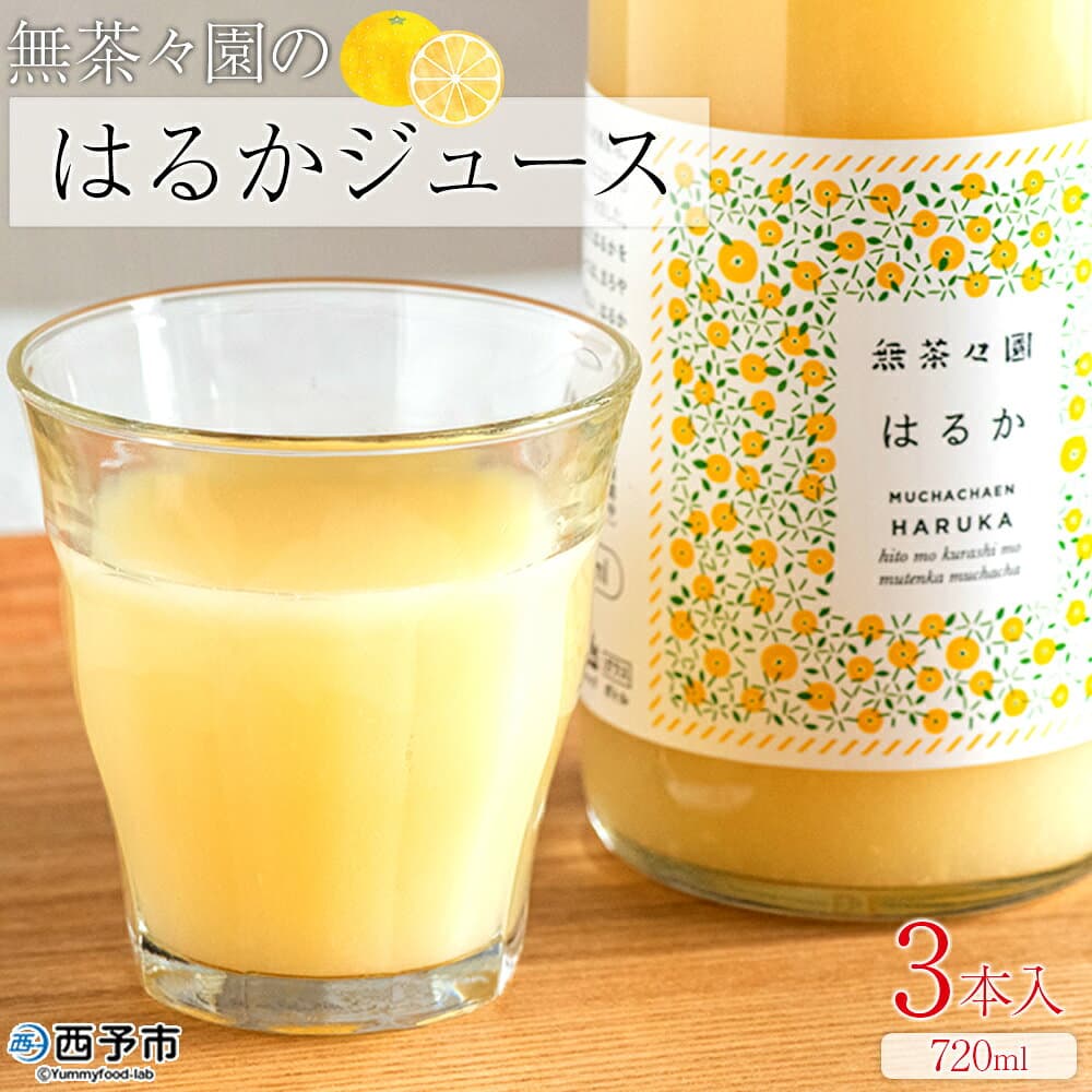 【ふるさと納税】＜無茶々園のはるかジュース 720ml×3本入＞『1か月以内に順次出荷予定』 果物 みかんジュース フルーツ ストレート 果汁 100% 御歳暮 ギフト 柑橘ジュース 蜜柑 ソフトドリンク 飲料 特産品 愛媛県 西予市【常温】