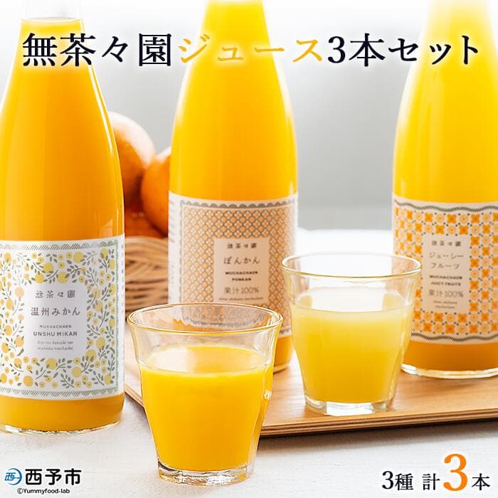 【ふるさと納税】＜無茶々園 柑橘ジュース 3本セット（720ml×3）＞『1か月以内に順次出荷予定』果汁 100% 温州みかん 果物 オレンジ ポンカン ジューシーフルーツ ドリンク 飲料 果実飲料 飲み物 ギフト 贈答用 お取り寄せ お祝い 特産品 愛媛県 西予市【常温】
