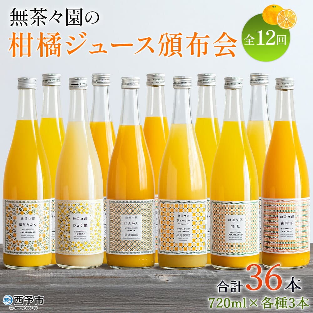 【ふるさと納税】＜無茶々園の柑橘ジュース頒布会 全12回＞『お申込みの翌月より第1回目を順次出荷予定』定期便 みかん オレンジ フルーツ ストレート 果汁100% 720ml 温州みかん ひょう柑 ポンカン ジューシーフルーツ 飲んで応援 特産品 愛媛県 西予市【常温】