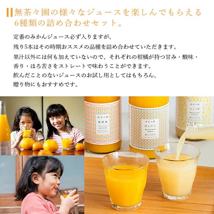【ふるさと納税】＜無茶々園の柑橘ジュース 6本セット（720ml×6）＞ 『1か月以内に順次出荷予定』果汁 100% 温州みかん オレンジジュース 飲料 果物 オレンジ 甘夏 文旦 せとか 不知火 ひょう柑 ギフト 贈答用 お取り寄せ お祝い 特産品 ギフト 愛媛県 西予市【常温】 thumbnail 2