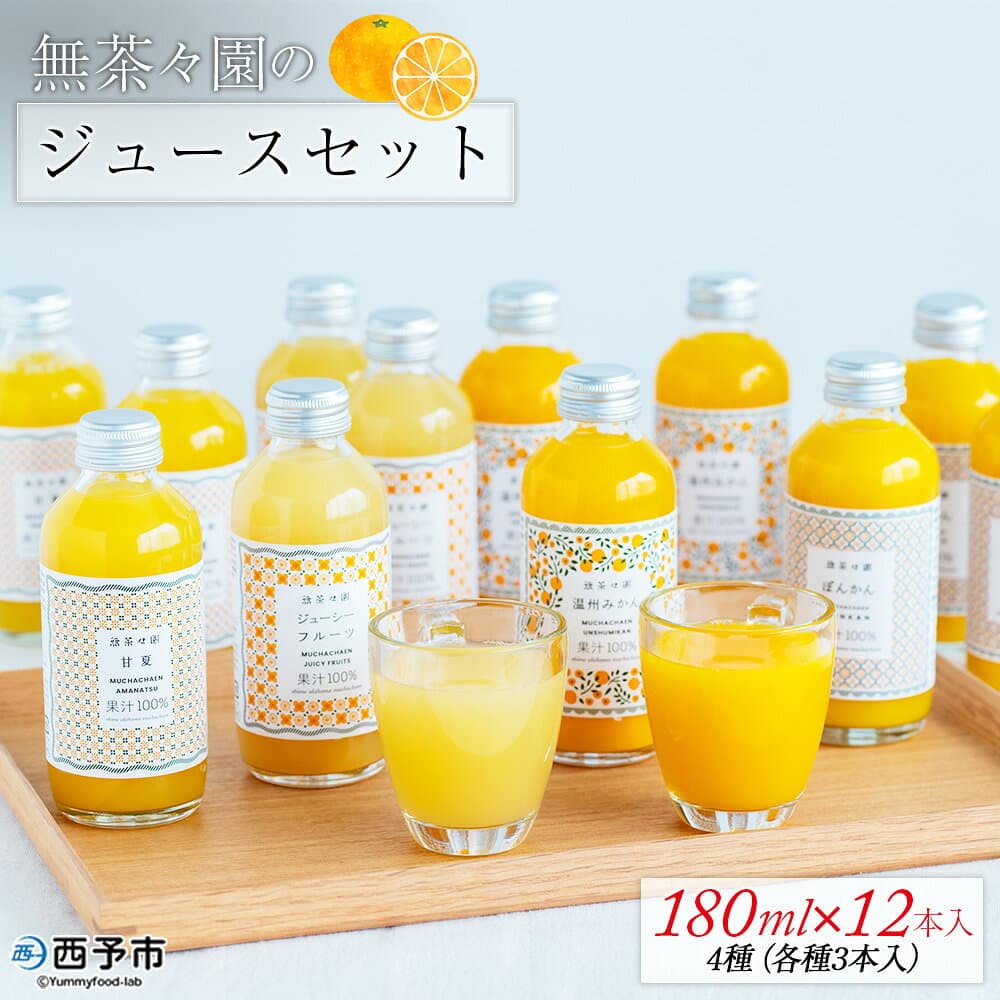 【ふるさと納税】＜無茶々園のジュースセット 180ml 12本＞『1か月以内に順次出荷予定』柑橘 果物 オレンジ フルーツ ストレート 果汁100% 温州みかん ぽんかん ジューシーフルーツ 甘夏 飲み比べ 丸ごと 糖度 甘い 甘味 飲んで応援 特産品 無茶々園 愛媛県 西予市 【常温】