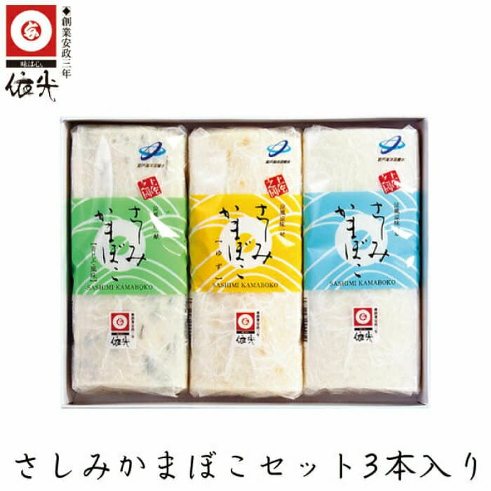 【ふるさと納税】さしみかまぼこ3本セット (白 ゆず 青じそ) 依光かまぼこ老舗 【グレイジア株式会社】[ATAC178]